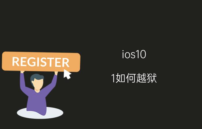 ios10.1如何越狱 ios10.1越狱方法【详解】